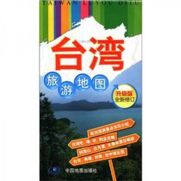 台湾旅游地图（2011升级版·全新修订）