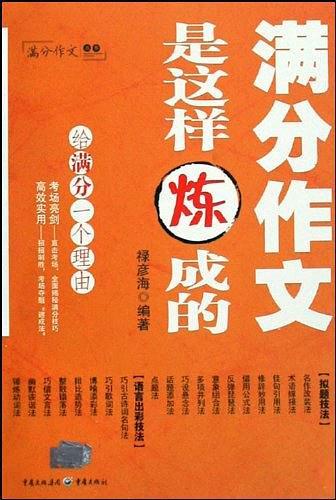 滿分作文是怎樣煉成的