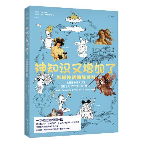 神知識(shí)又增加了：希臘神話圖解百科