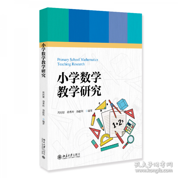 小学数学教学研究