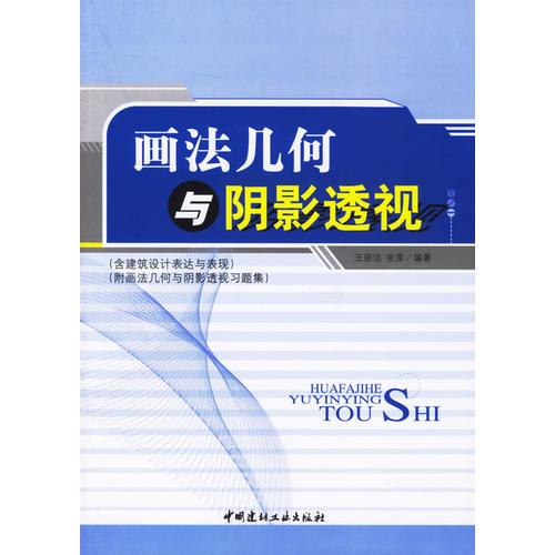画法几何与阴影透视