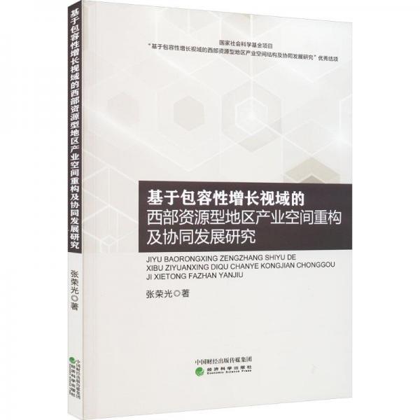 基于包容性增長視域的西部資源型地區(qū)產(chǎn)業(yè)空間重構(gòu)及協(xié)同發(fā)展研究