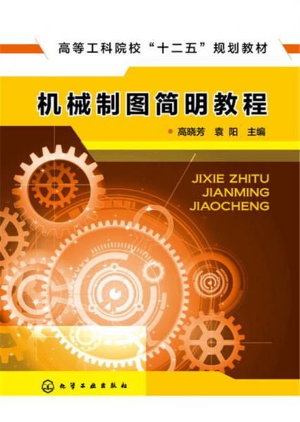 機(jī)械制圖簡(jiǎn)明教程