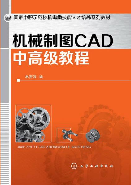 機械制圖CAD中高級教程(林賢浪)