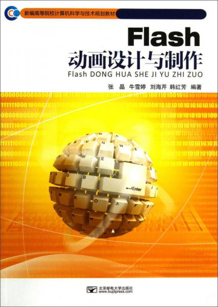 Flash動畫設(shè)計與制作/新編高等院校計算機科學(xué)與技術(shù)規(guī)劃教材