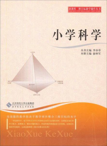 新課程三維目標教學(xué)操作叢書：小學(xué)科學(xué)