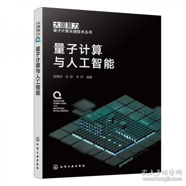 量子计算与人工智能