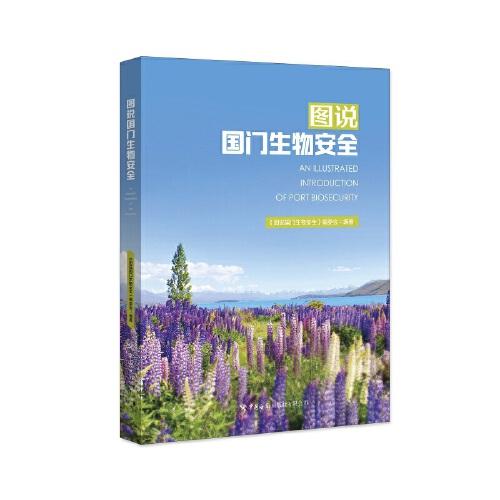 圖說國門生物安全