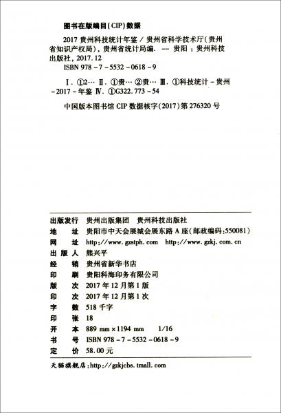 2017贵州科技统计年鉴