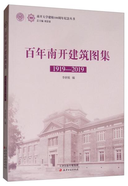 百年南开建筑图集（1919-2019）