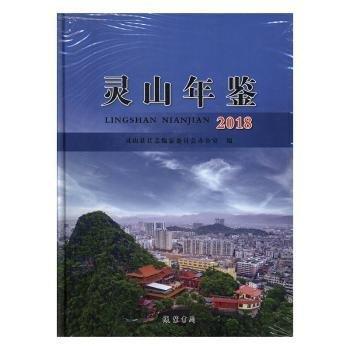 #靈山年鑒（2018）ISBN9787512033290