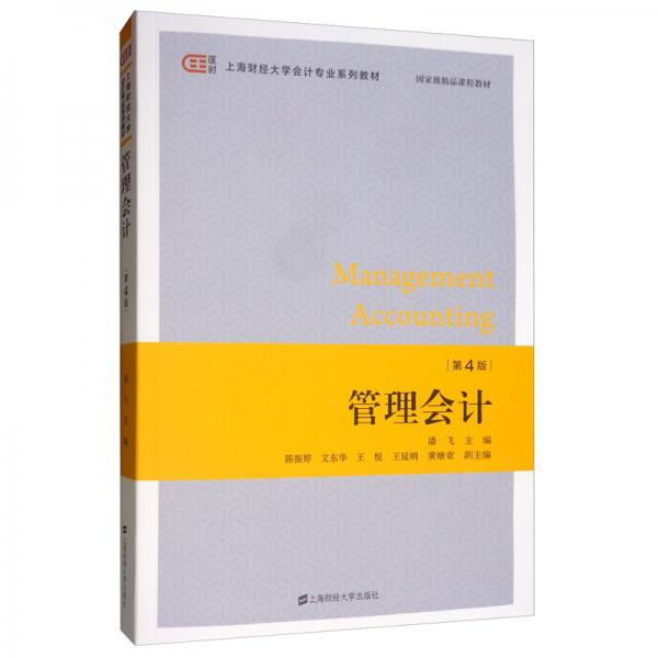 管理會(huì)計(jì)（第4版）