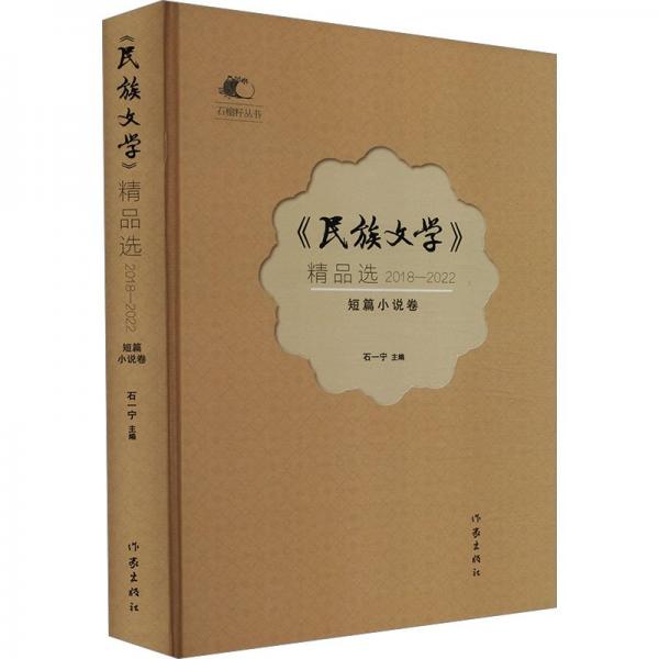 《民族文學(xué)》精品選 2018-2022 短篇小說卷 中國現(xiàn)當(dāng)代文學(xué) 作者 新華正版