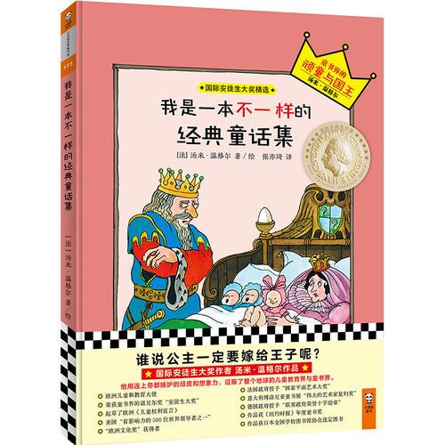小讀客·我是一本不一樣的經(jīng)典童話集：寶寶第一套想象力啟蒙經(jīng)典（童書(shū)界的諾貝爾獎(jiǎng)“國(guó)際安徒生大獎(jiǎng)”得主湯米·溫格爾傳世作品）