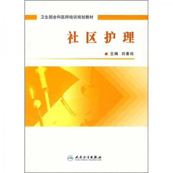 衛(wèi)生部全科醫(yī)師培訓(xùn)規(guī)劃教材：社區(qū)護(hù)理