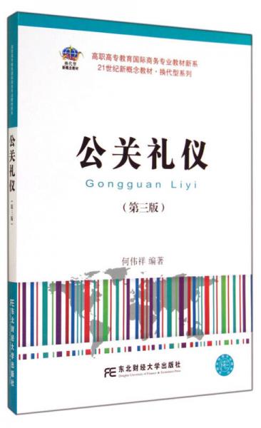 公關(guān)禮儀（第3版）/高職高專教育國際商務專業(yè)教材新系/換代型系列