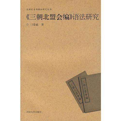 《三朝北盟會編》語法研究