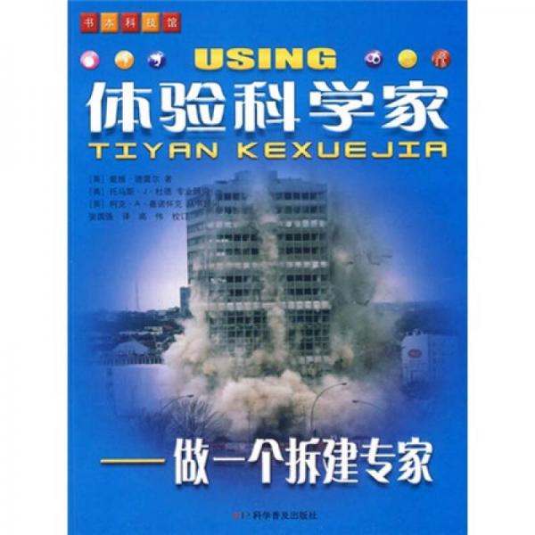 體驗科學(xué)家：做一個拆建專家