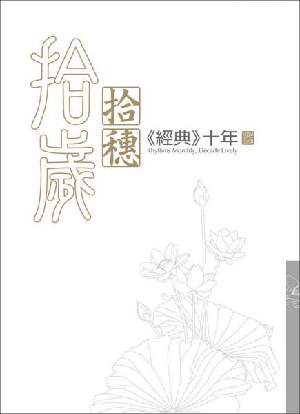 拾歲拾穗：《經(jīng)典》十年