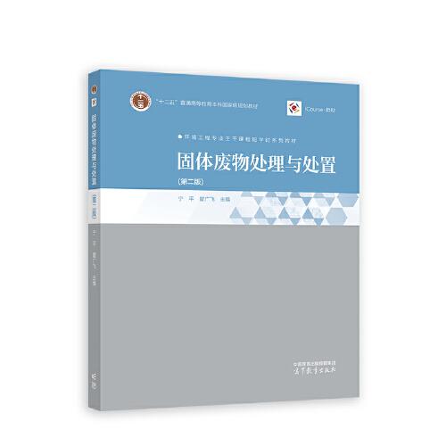 固體廢物處理與處置（第二版）