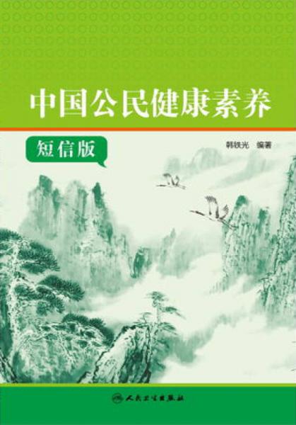 中国公民健康素养 短信版