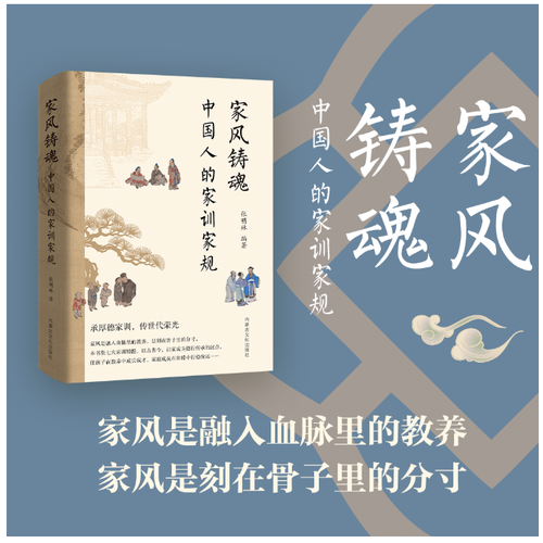 家风铸魂:中国人的家训家规