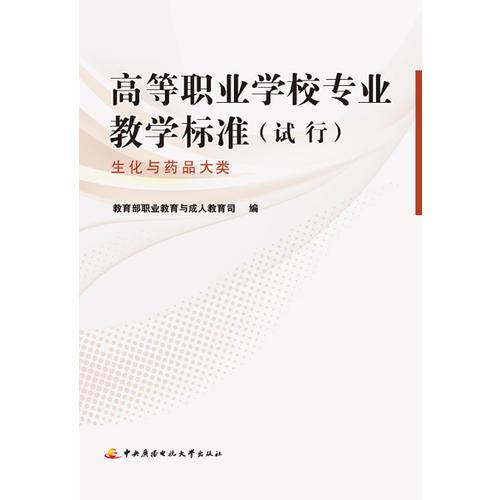 高等职业学校专业教学标准（试行）──生化与药品大类