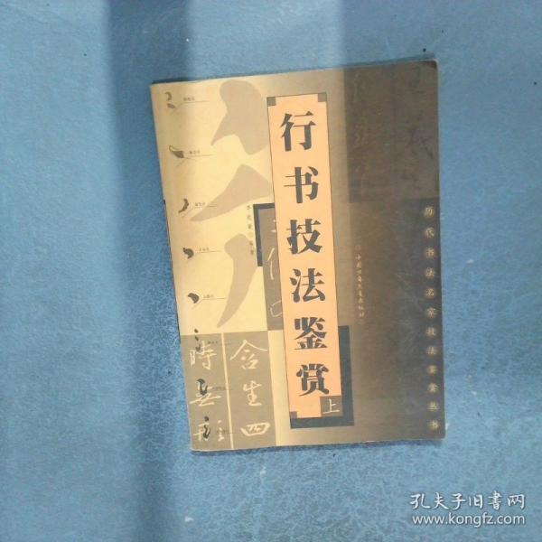 行書(shū)技法鑒賞