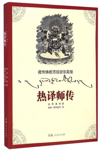 藏傳佛教頂級密宗高僧：熱譯師傳
