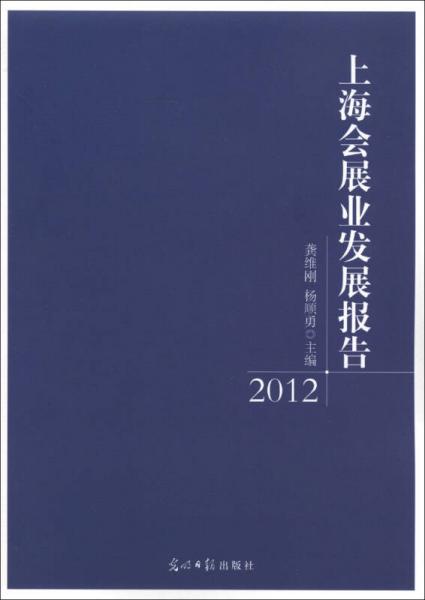 上海會(huì)展業(yè)發(fā)展報(bào)告