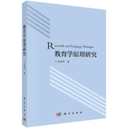 教育學(xué)原理研究