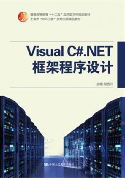 Visual C#.NET 框架程序設(shè)計(jì)
