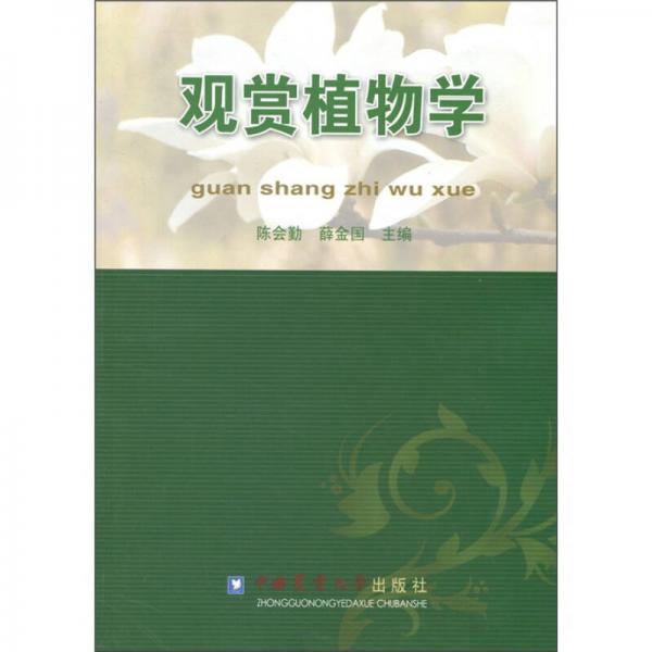 觀賞植物學(xué)