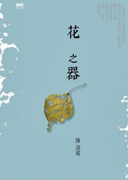 花之器