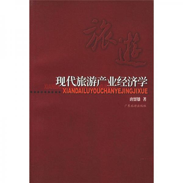 現(xiàn)代旅游產(chǎn)業(yè)經(jīng)濟(jì)學(xué)