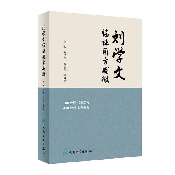 劉學(xué)文臨證用方發(fā)微