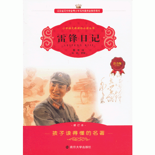 學(xué)生語(yǔ)文叢書-雷鋒日記