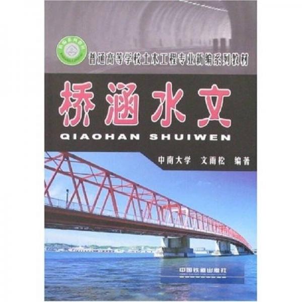 普通高等學校土木工程專業(yè)新編系列教材：橋涵水文