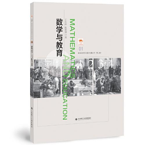 (數(shù)學(xué)科學(xué)文化理念傳播叢書)(第二輯)數(shù)學(xué)與教育(01)