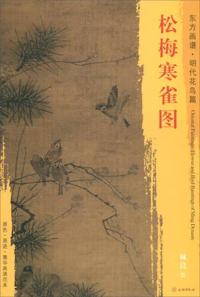 東方畫譜·明代花鳥篇：松梅寒雀圖
