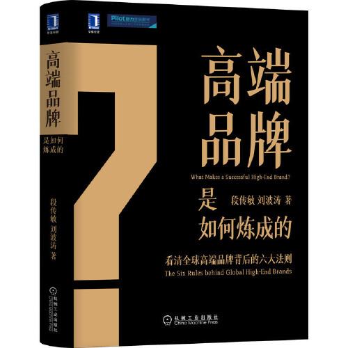 高端品牌是如何煉成的