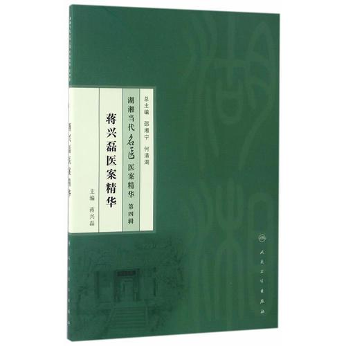 湖湘當(dāng)代名醫(yī)醫(yī)案精華(第四輯）·蔣興磊醫(yī)案精華