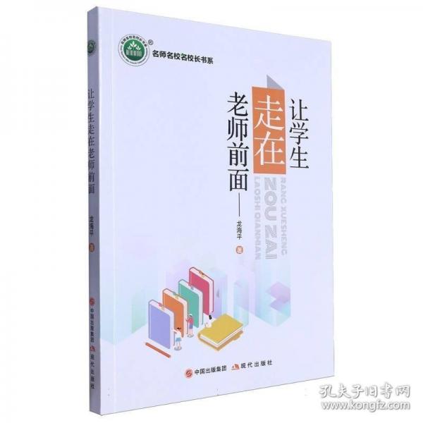 讓學(xué)生走在老師前面