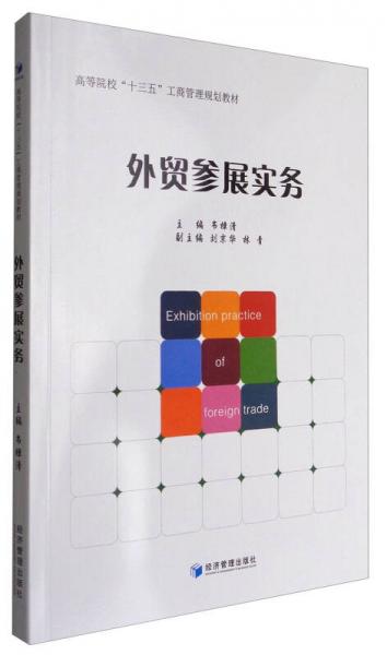 外贸参展实务/高等院校“十三五”工商管理规划教材