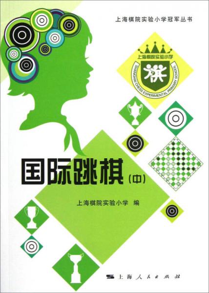 上海棋院實(shí)驗(yàn)小學(xué)冠軍叢書(shū)：國(guó)際跳棋（中）