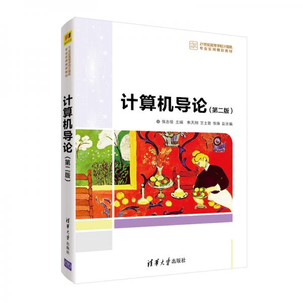 計算機導(dǎo)論(第二版）（21世紀高等學(xué)校計算機專業(yè)實用規(guī)劃教材）