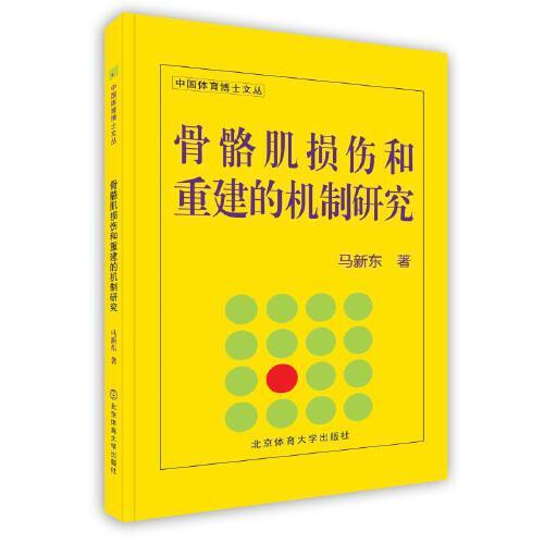 骨骼肌損傷和重建的機(jī)制研究