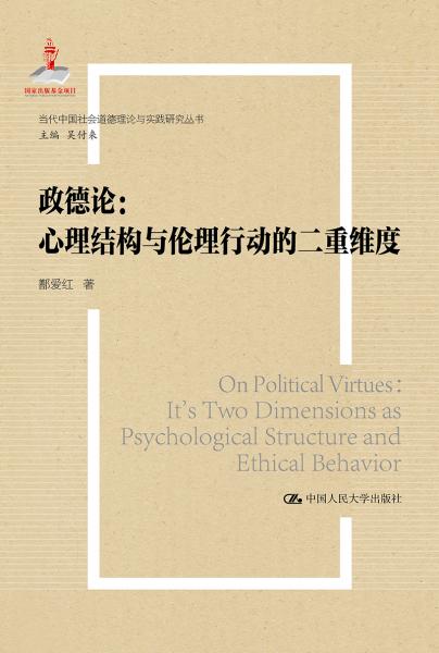 政德论——心理结构与伦理行动的二重维度（国家出版基金项目；当代中国社会道德理论与实践研究丛书）