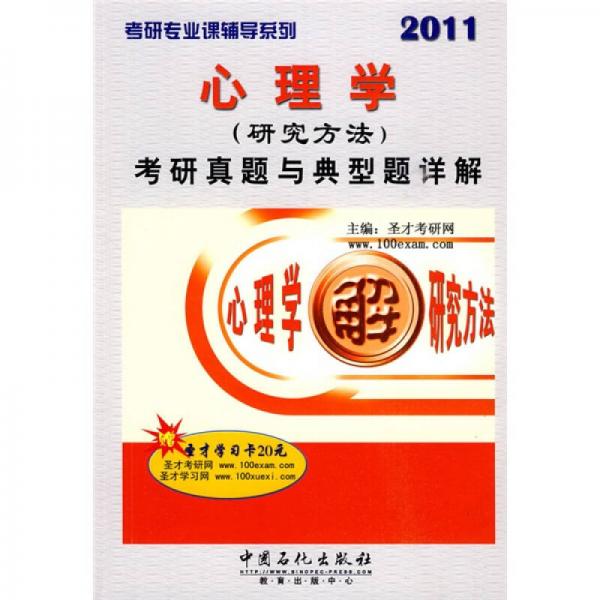 考研专业课辅导系列：2011心理学（研究方法）考研真题与典型题详解5