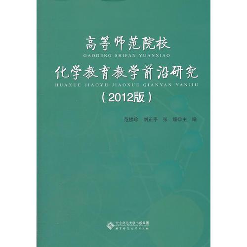 高等師范院?；瘜W(xué)教育教學(xué)前沿研究（2012版）